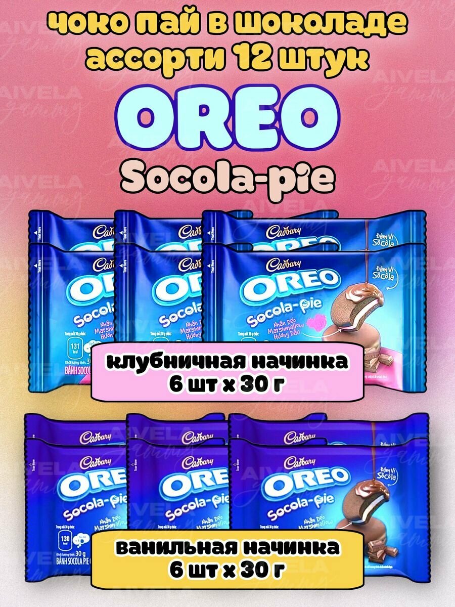 Орео бисквитные шоколадные пирожные Oreo Socola Pie набор ассорти начинок