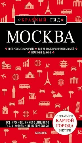 Москва. Путеводитель. С детальной картой города внутри