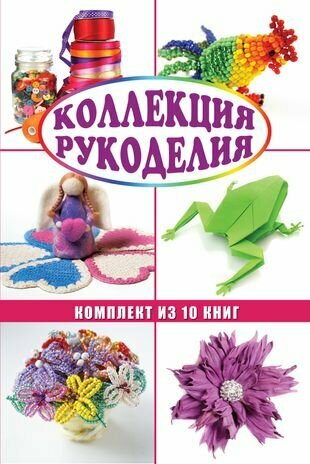 Коллекция рукоделия (комплект)