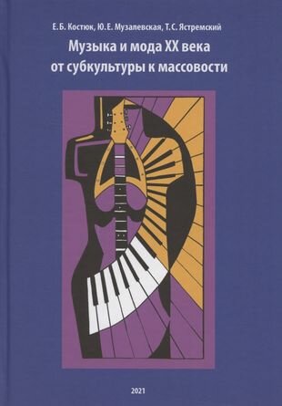 Музыка и мода XX века. От субкультуры к массовости - фото №1