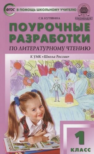 Поурочные разработки по литературному чтению. 1 класс. К УМК Л. Ф. Климановой ("Школа России")