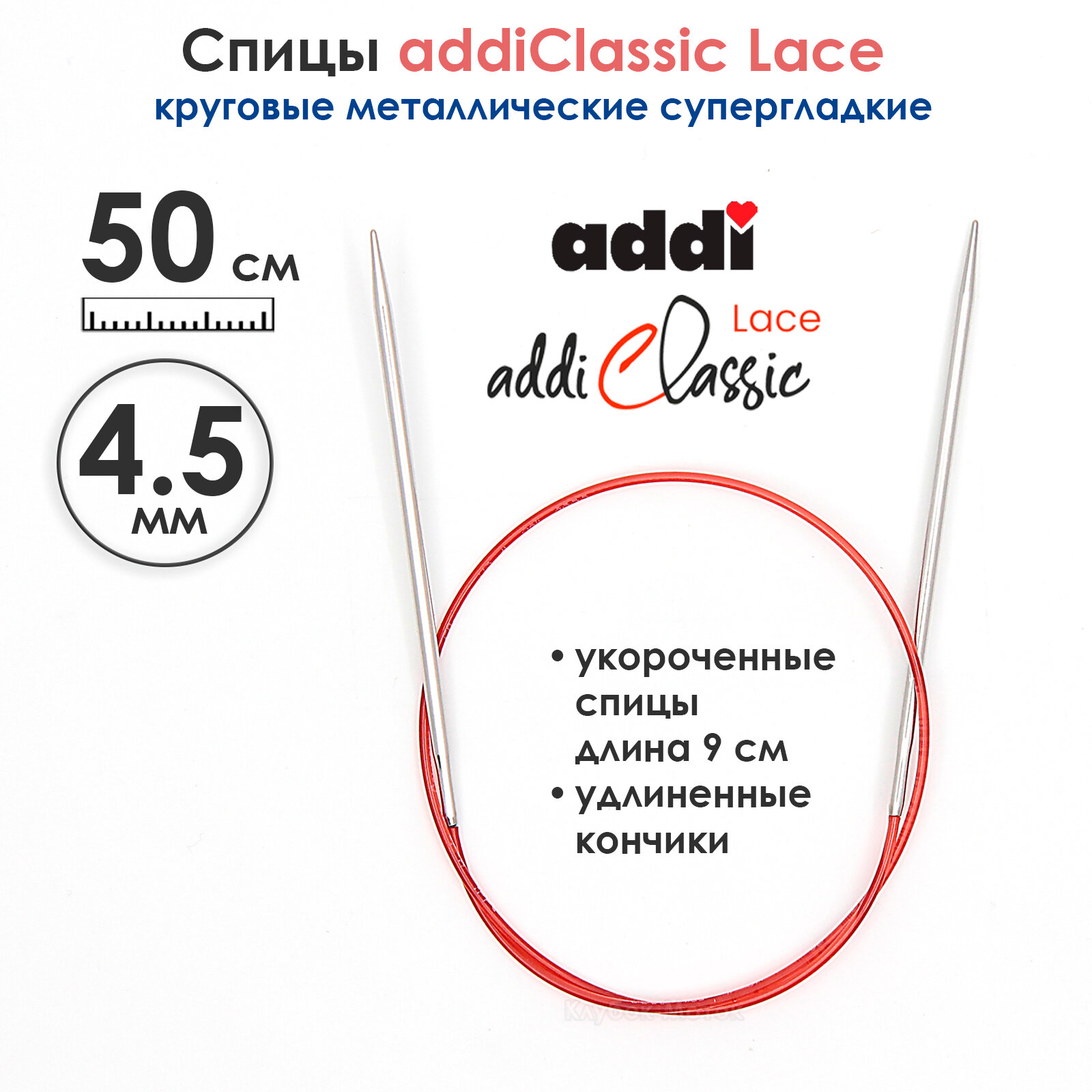 Спицы круговые Addi 4,5 мм, 50 см, с удлиненным кончиком Classic Lace