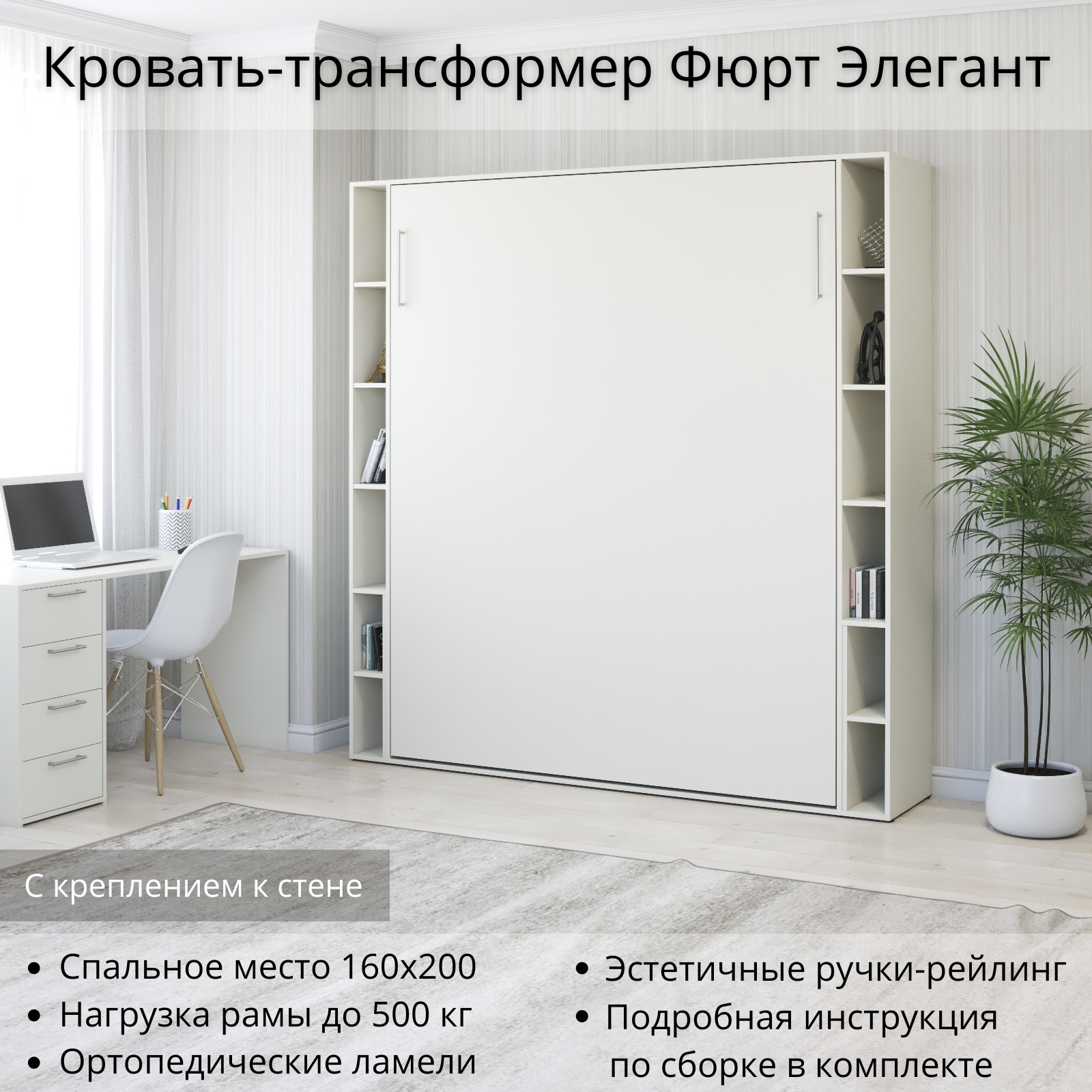 Шкаф кровать трансформер с креплением к стене, Stylint, Фюрт Элегант, 160х200, Белый