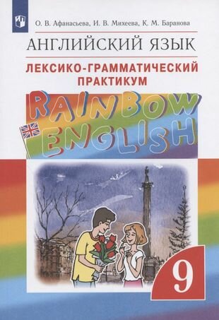 Rainbow English. Английский язык. 9 класс. Лексико-грамматический практикум
