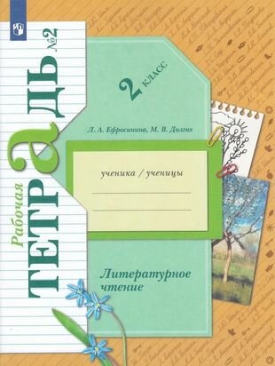 Литературное чтение. 2 класс. Рабочая тетрадь № 2