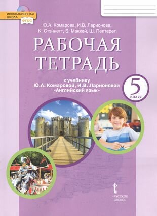 Рабочая тетрадь к учебнику Ю. А. Комаровой, И. В. Ларионовой "Английский язык" для 5 класса общеобразовательных организаций