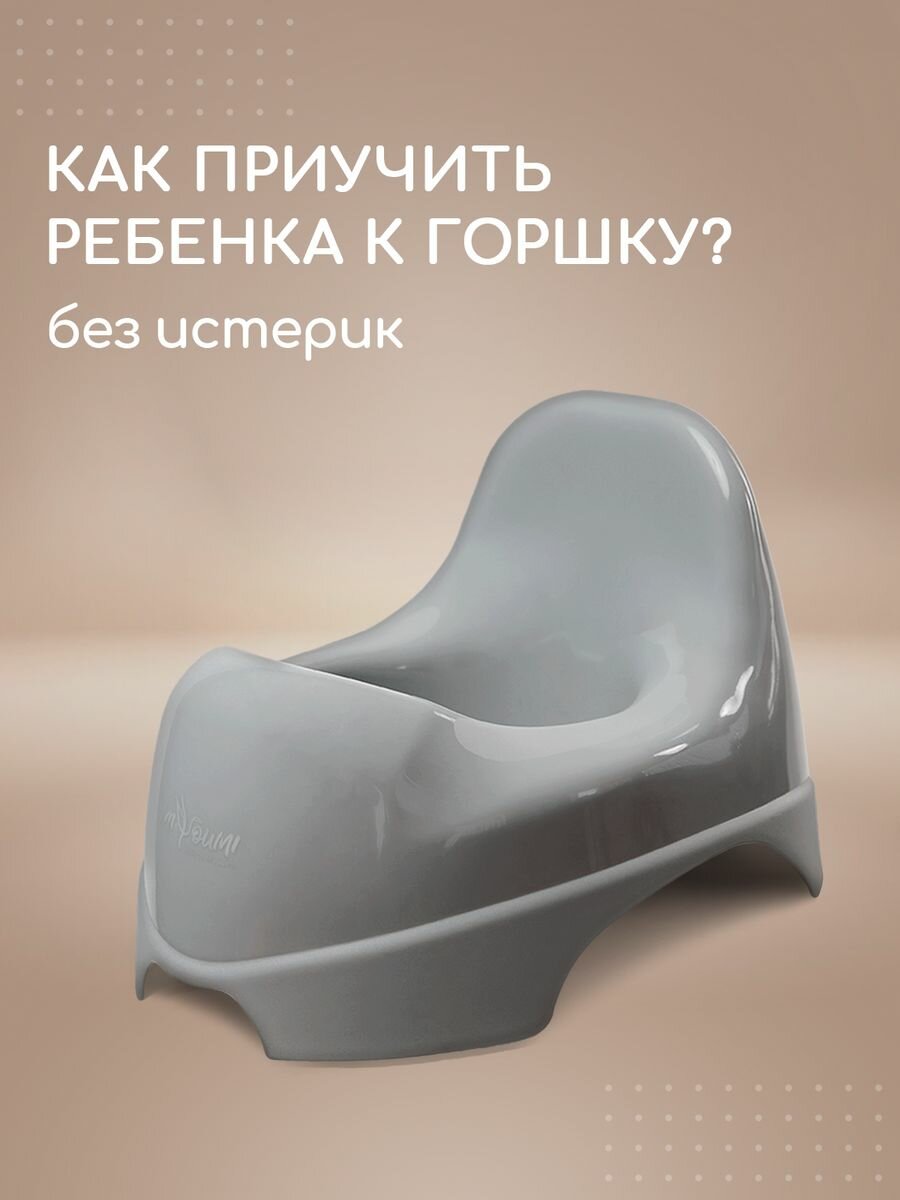 Детский горшок Miyoumi, анатомический, антискользящий, светло-серый
