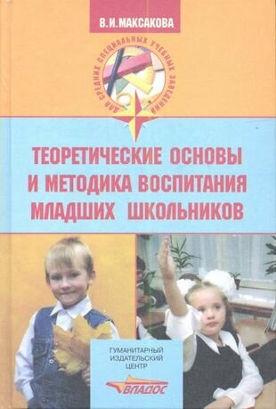 Теоретические основы методика воспитания младших школьников: Учебное пособие