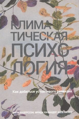 Климатическая психология: как добиться устойчивого развития