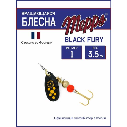 Блесна вращающаяся для рыбалки Mepps BLACK FURY JAUNE NR №1. Приманка на щуку, окуня, форель