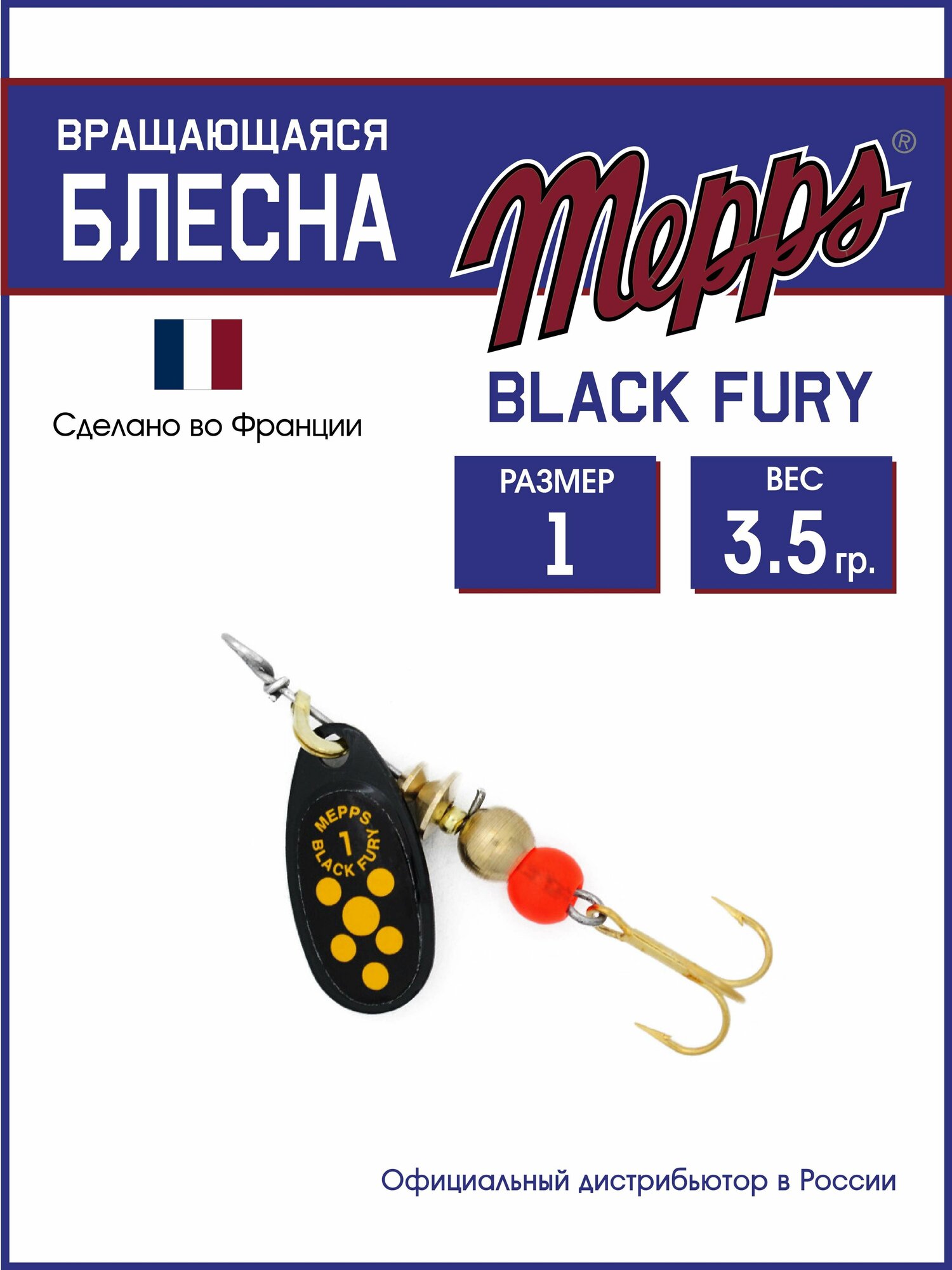 Блесна вращающаяся для рыбалки Mepps BLACK FURY JAUNE NR №1. Приманка на щуку, окуня, форель