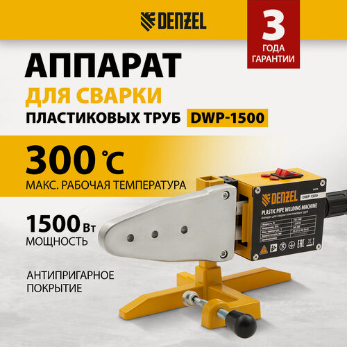 Изображение товара Аппарат для сварки пластиковых труб Denzel DWP-1500 1500Вт, 260-300 град. компл насадок, 20-63 мм 94205