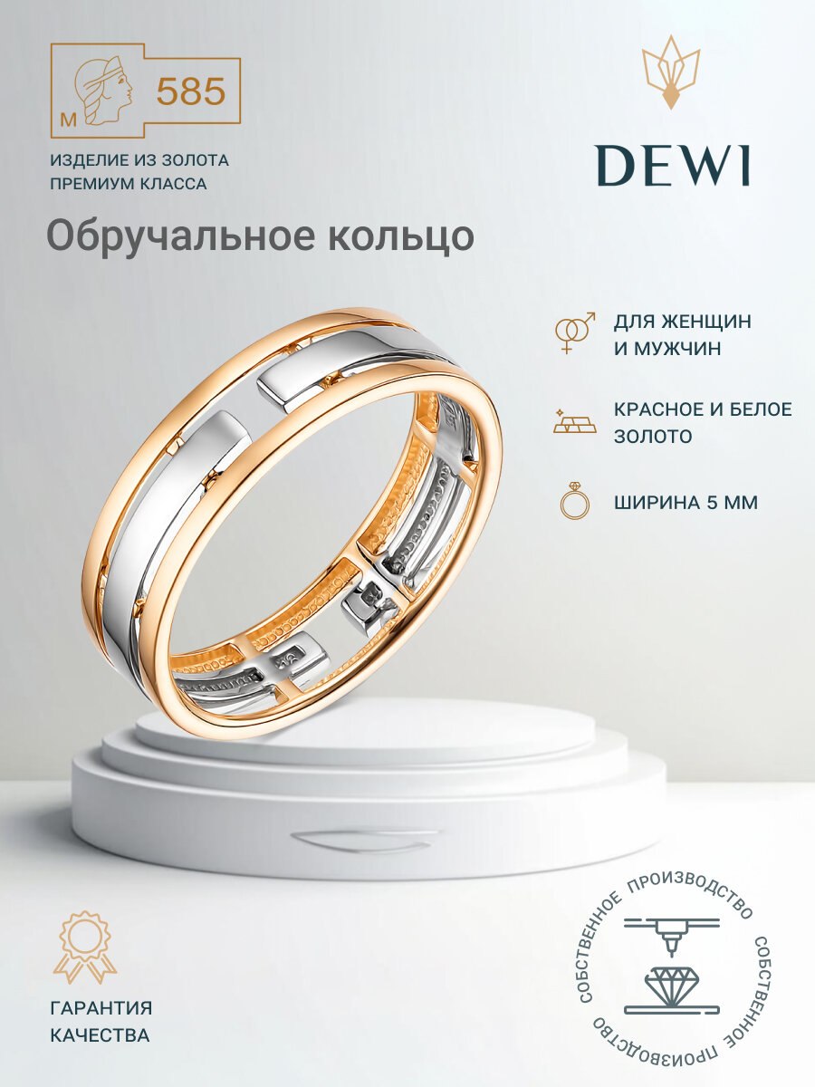 Кольцо обручальное Dewi, белое, красное золото, 585 проба, родирование, размер 16, ширина 5 мм, золотой, серебряный
