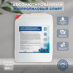 Изображение товара Спирт Изопропиловый Абсолютированный 99,8% ГОСТ 9805-84 10л.