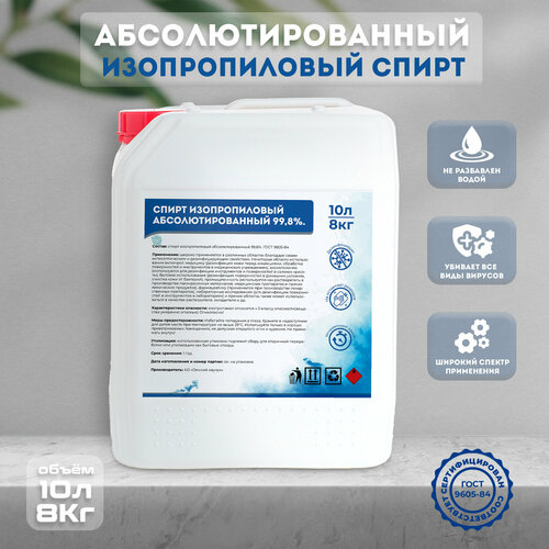 Спирт Изопропиловый Абсолютированный 99,8% ГОСТ 9805-84 10л.