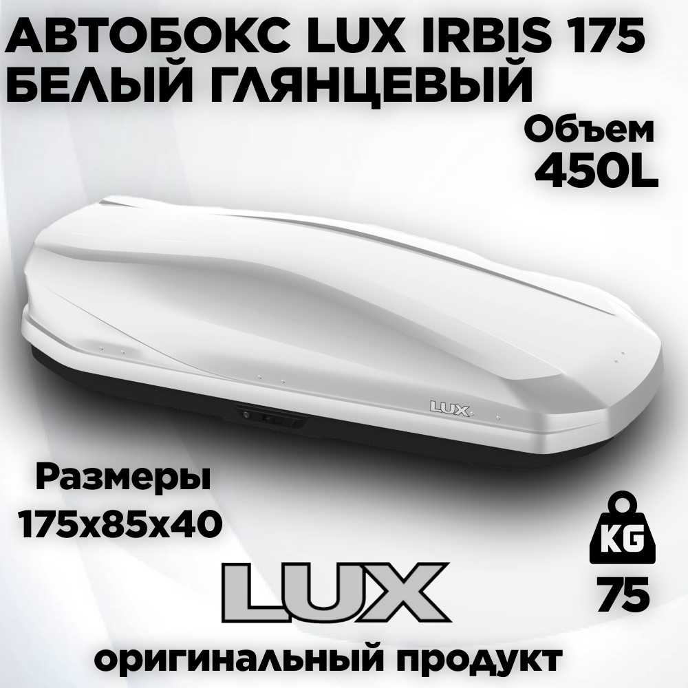 Автобокс LUX IRBIS 175 белый глянцевый 450L с двустор. откр. (1750х850х400) (арт. 791033)