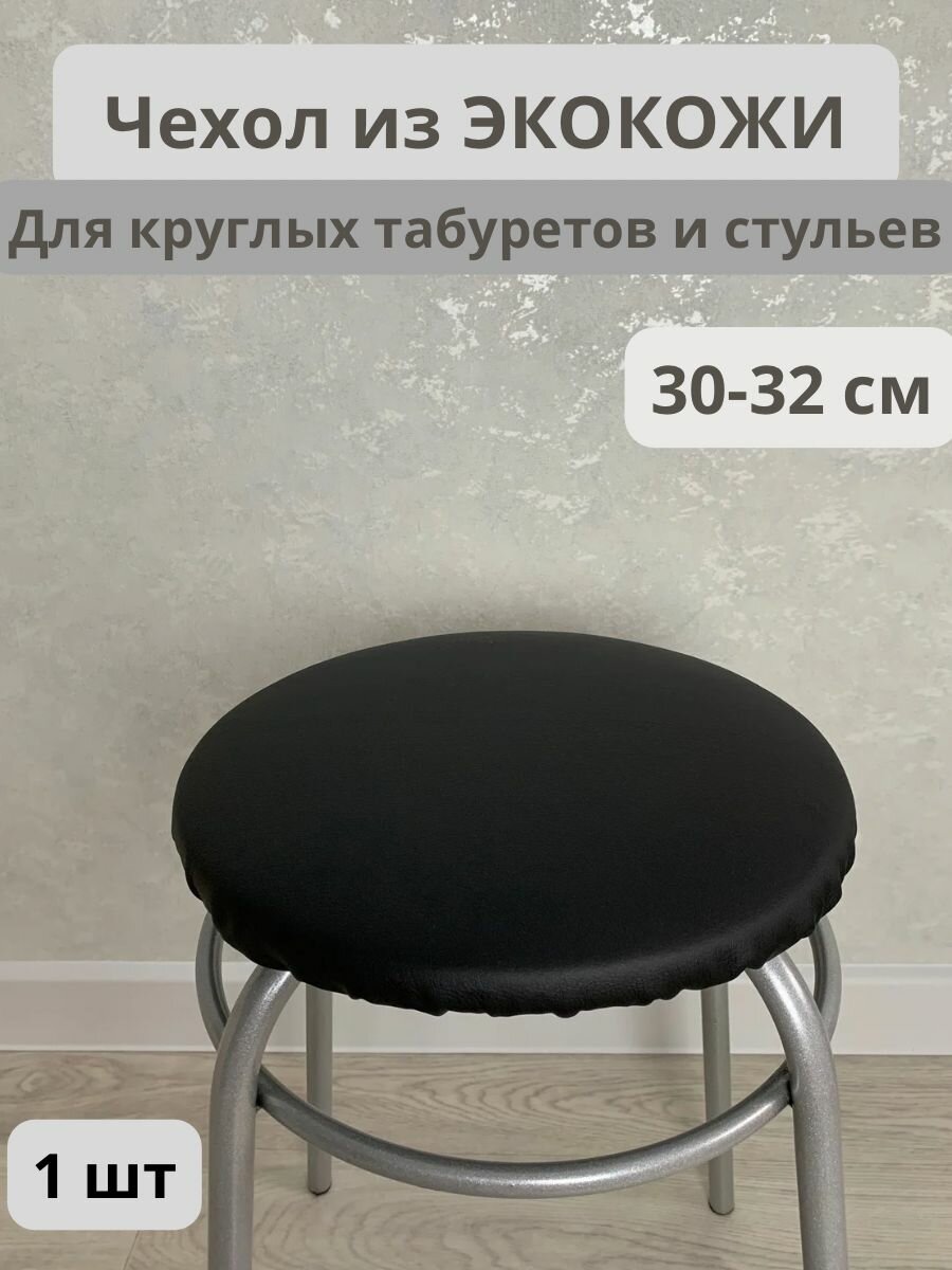 фото Чехол на табурет из экокожи
