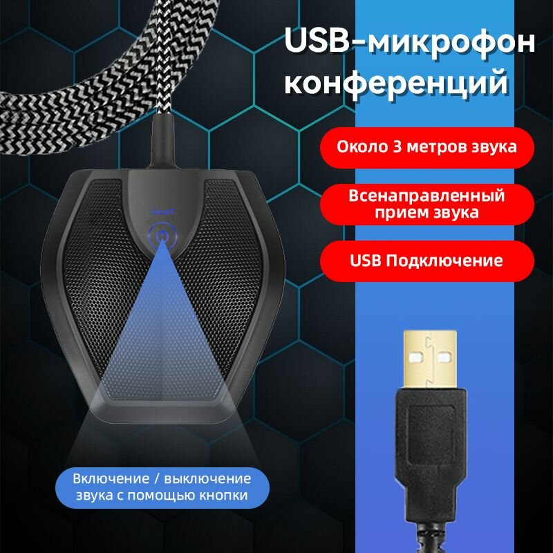 USB-микрофон конференций
