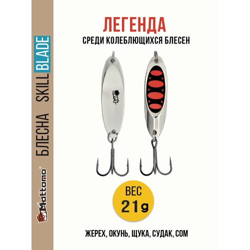 Блесна колеблющаяся для рыбалки Mottomo Skill Blade 21g Silver 25 . Колебалка на жереха, щуку, окуня, голавля, форель