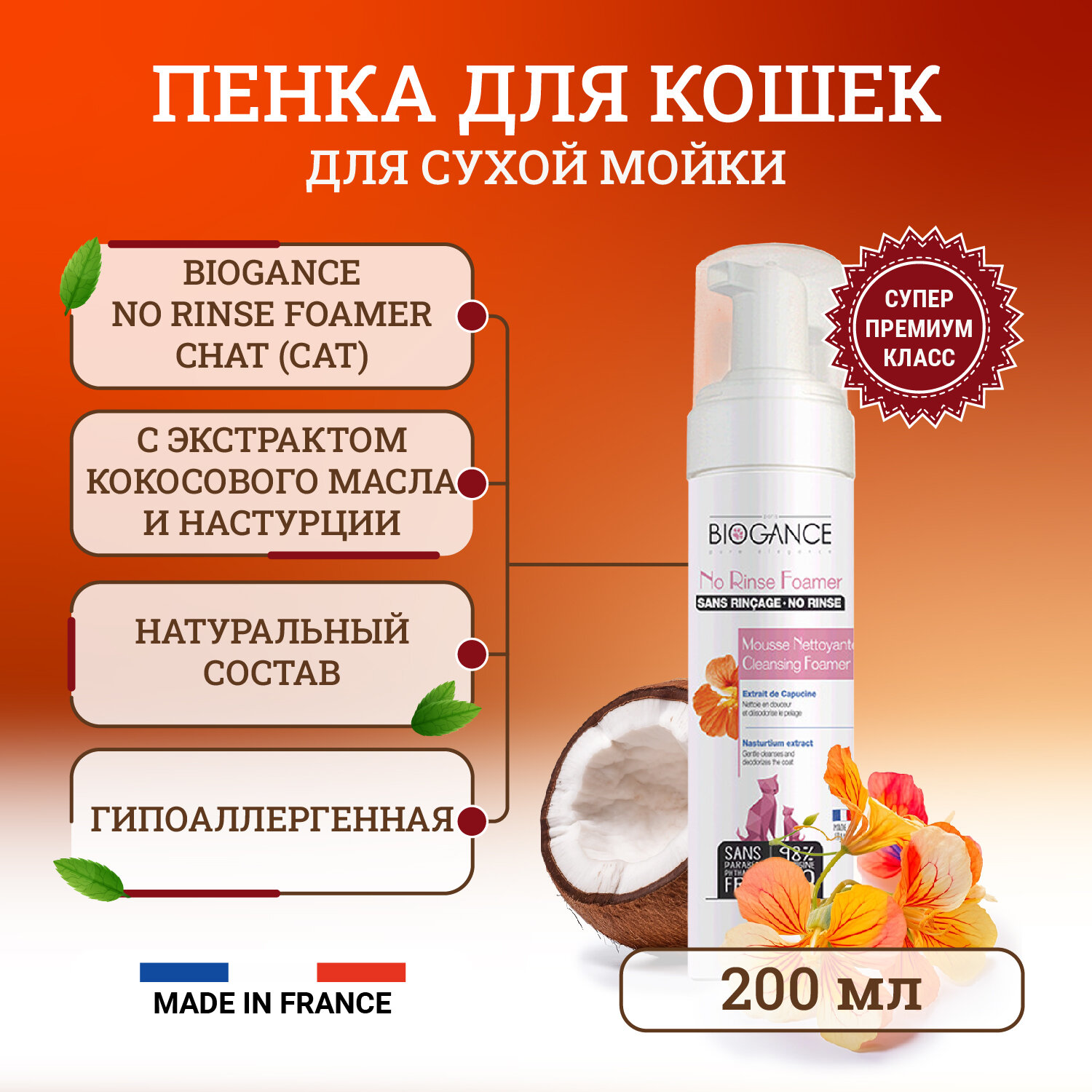 Био-пенка очищающая Biogance No Rinse Foamer для кошек (эффект чистой шерсти за 1 минуту без мытья) - 200 мл