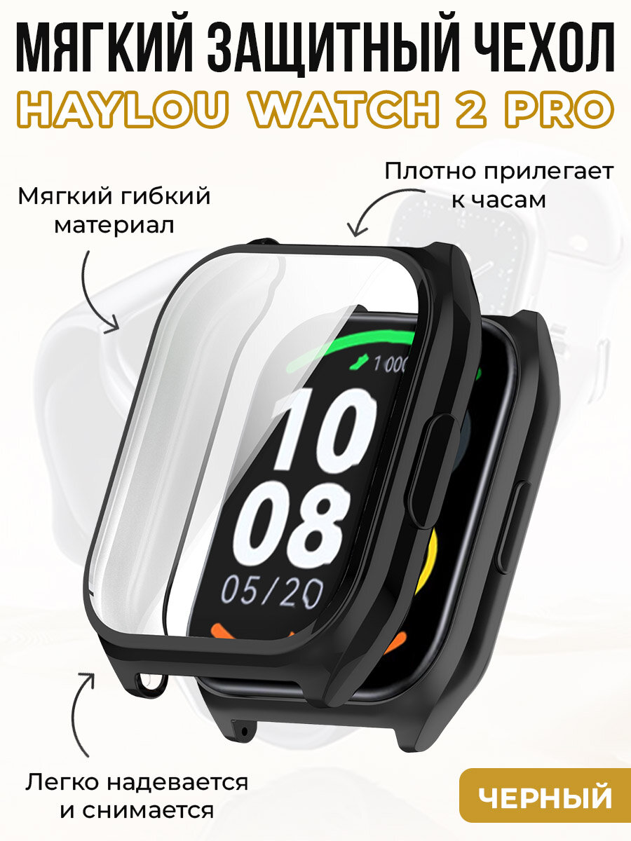 Мягкий защитный чехол для Haylou Watch 2 Pro, черный