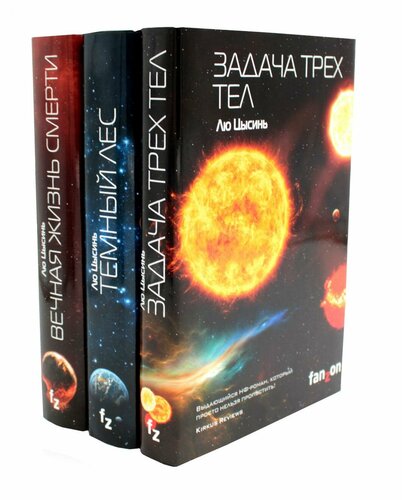 Задача трех тел + Темный лес + Вечная жизнь Смерти: комплект из 3 книг ...