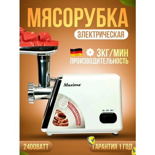 Электрическая мясорубка MASIMA измельчитель с насадками 2400W Белый 1253400₽