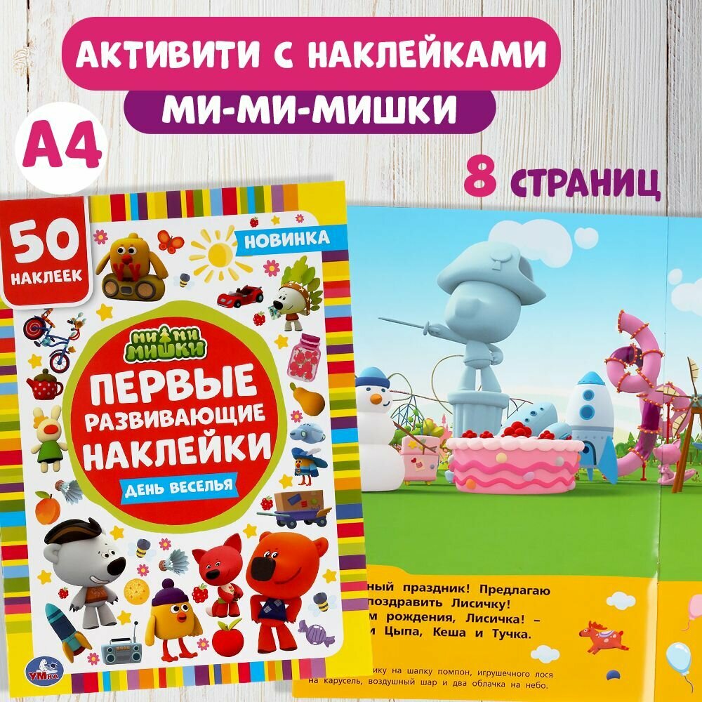 Детские книги для малышей с наклейками Мимимишки День веселья Умка