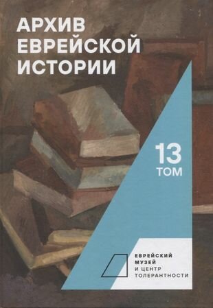 Архив еврейской истории. Том 13 - фото №1