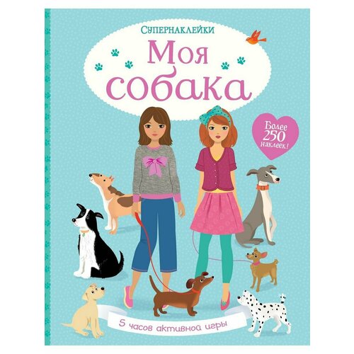 Моя собака 2356₽