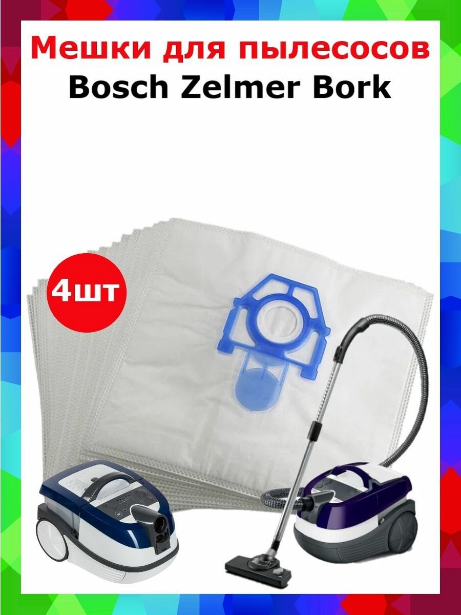 Мешки пылесборники для моющих пылесосов Bosch и Zelmer