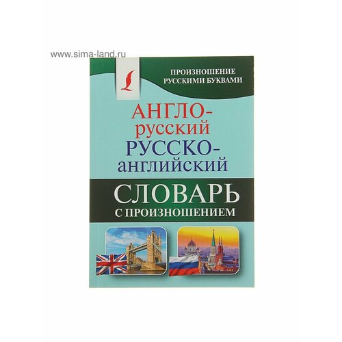 Словари, разговорники словарь англо русский русско английский словарь с произношением матвеев с а