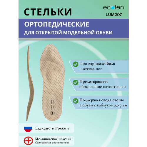Стельки ортопедические для открытой и модельной обуви LUM-207, Размер 39