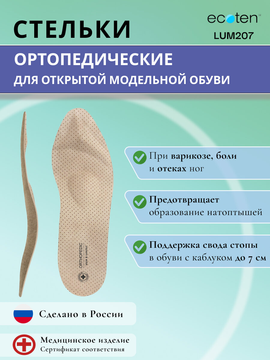 Стельки ортопедические для открытой и модельной обуви LUM-207, Размер 35