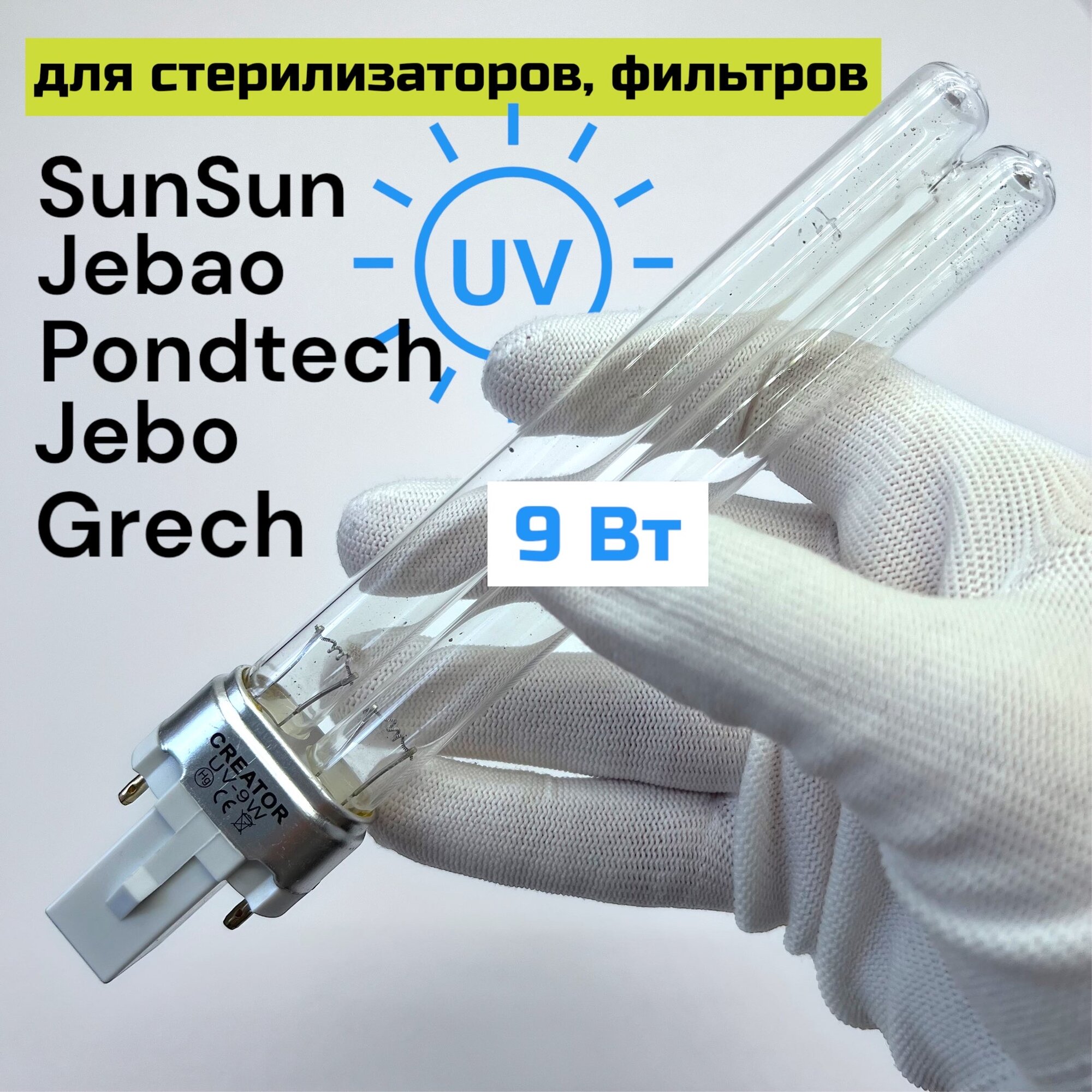 УФ лампа Creator 9w PL-L9W G23 для стерилизатора фильтра SunSun