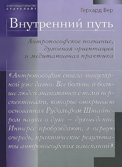 Внутренний путь. Антропософское познание, духовная ориентация и медитативная практика - фото №2