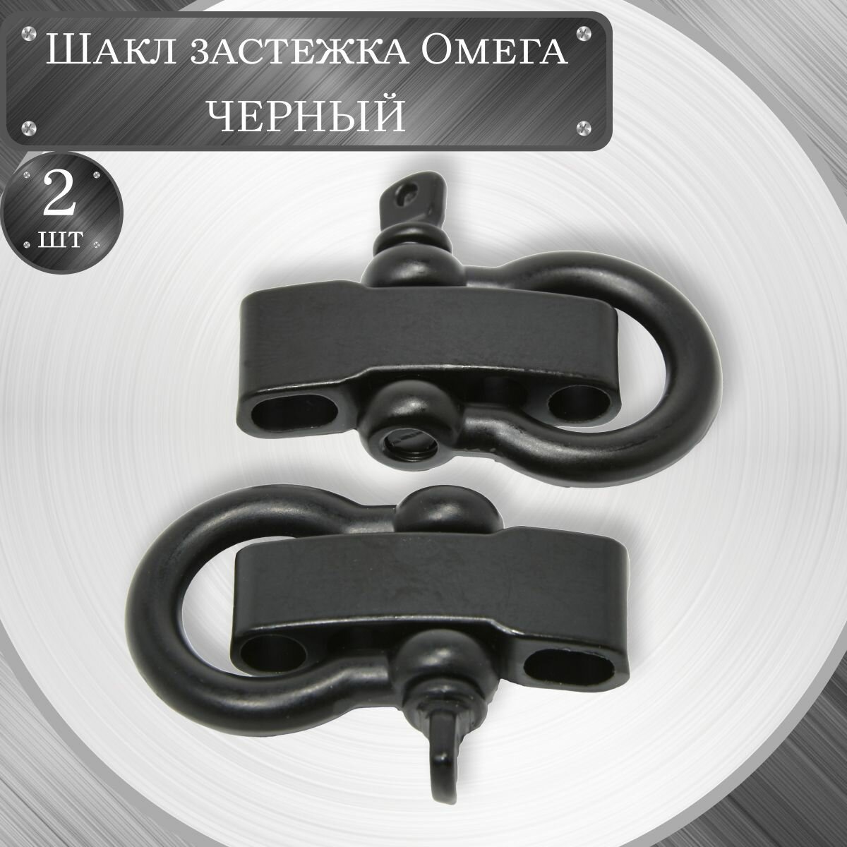 фото Застежка шакл для браслета