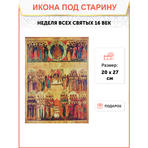 Икона Неделя Всех Святых (Русь) 16 век