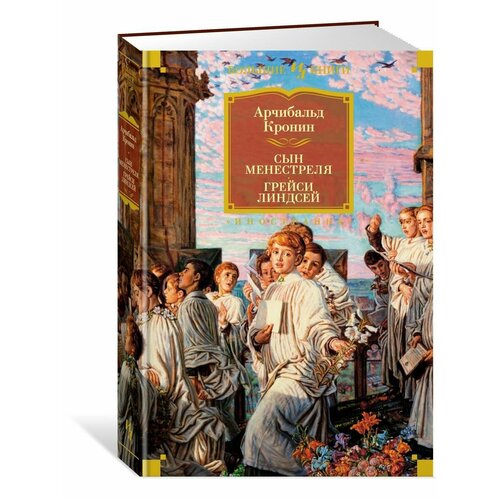 Сын менестреля. Грейси Линдсей армстронг линдсей повенчанные дождем роман