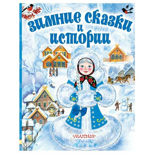 Зимние сказки и истории книга новогодние сказки