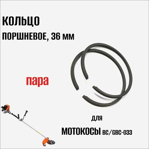 Кольцо поршневое для триммера/мотокосы BC/GBC-033, пара (36мм)