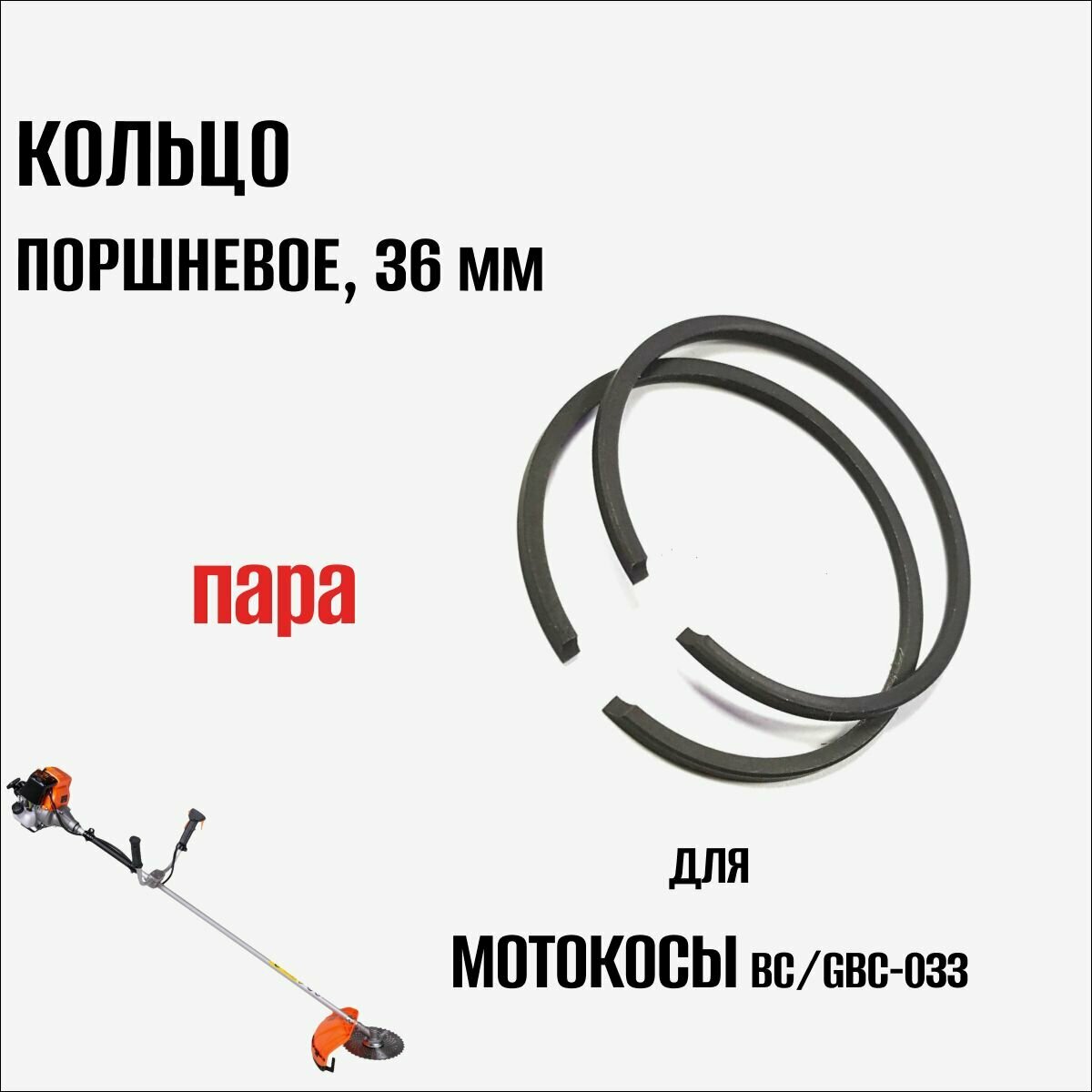 Кольцо поршневое для триммера/мотокосы BC/GBC-033 пара (36мм)