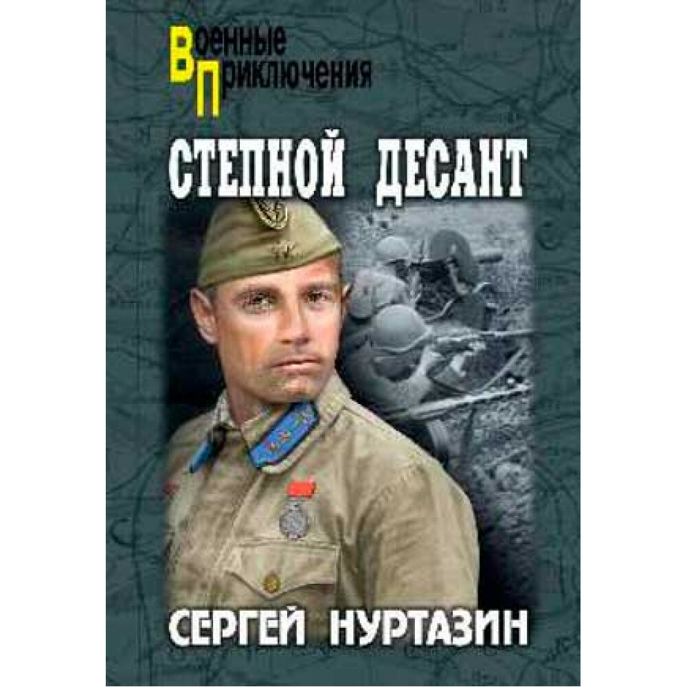 Степной десант. Нуртазин С. В.