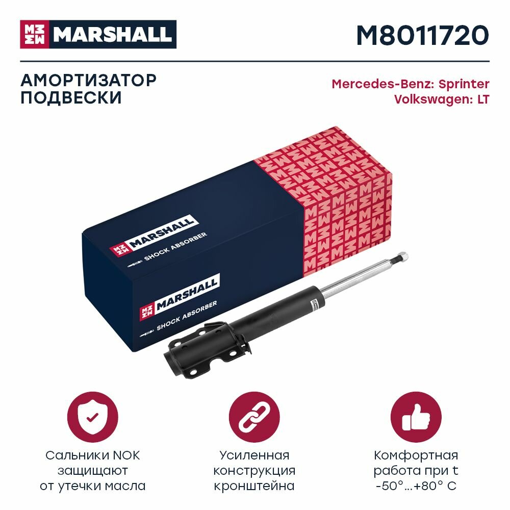 Амортизатор газовый передний правый/левый, Marshall M8011720, для а/м MERCEDES-BENZ, Volkswagen