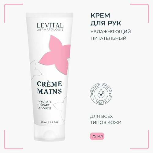 LEVITAL Крем для рук увлажняющий питательный с гиалуроновой кислотой и маслом ши 75 мл