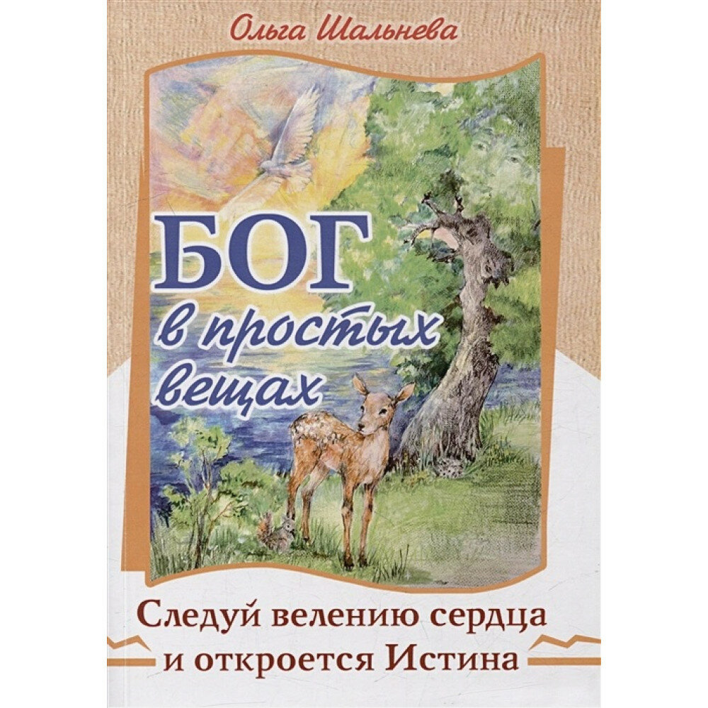 Бог в простых вещах. Следуй велению сердца и откроется Истина - фото №2