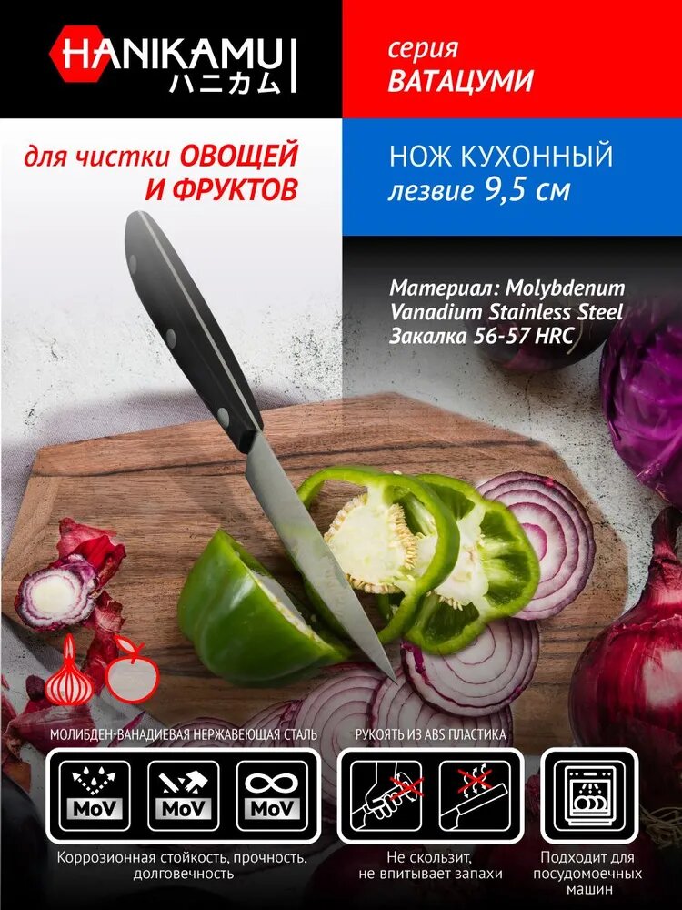 Нож Hanikamu кухонный с лезвием 95 см для чистки фруктов и овощей 67986