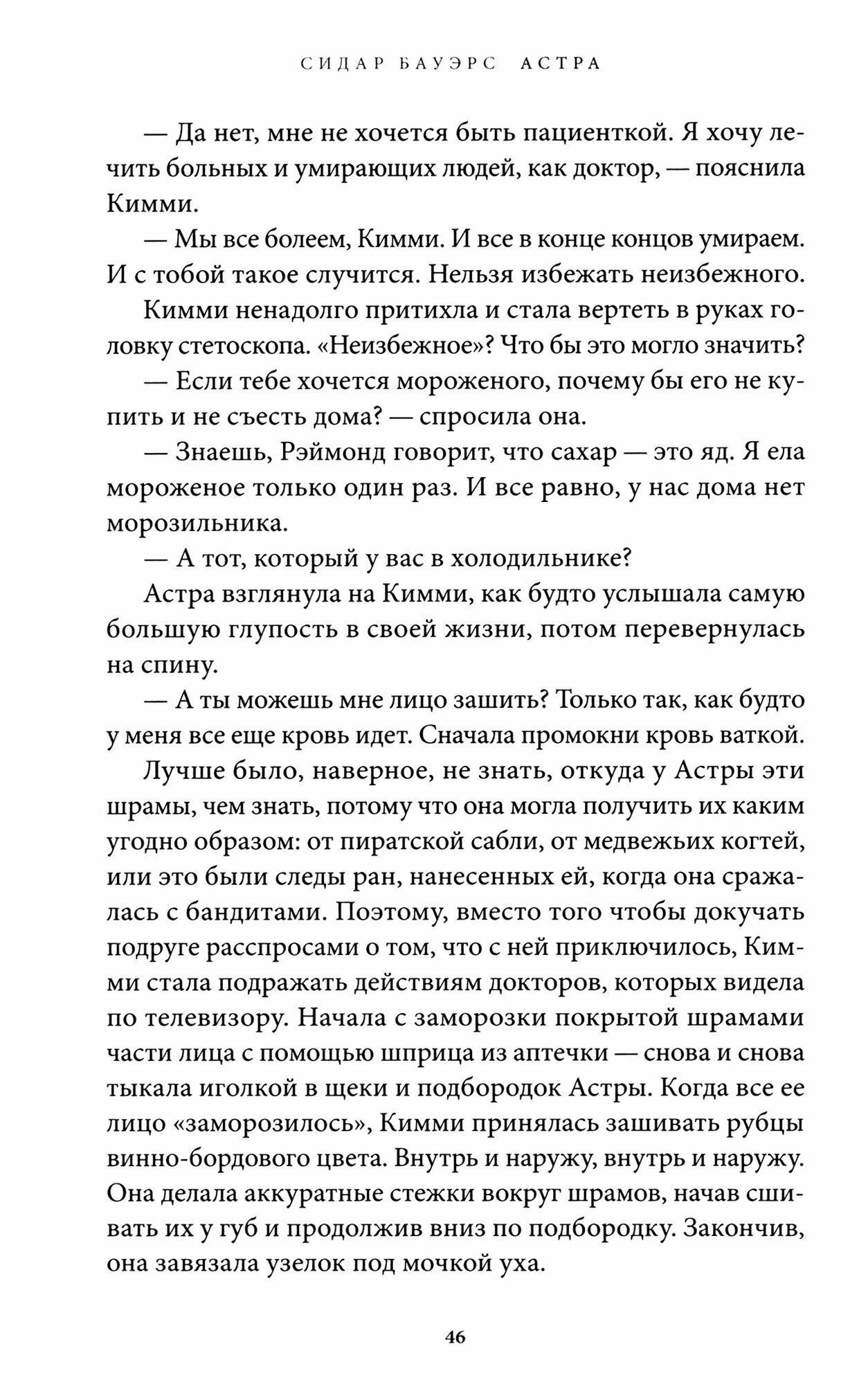Астра (Бауэрс Сидар) - фото №2