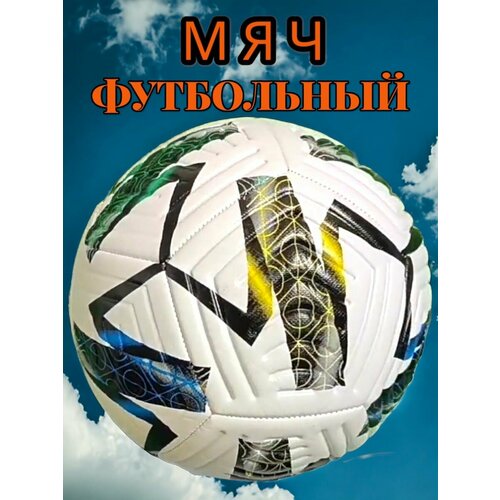 Мяч футбольный белый 1550₽