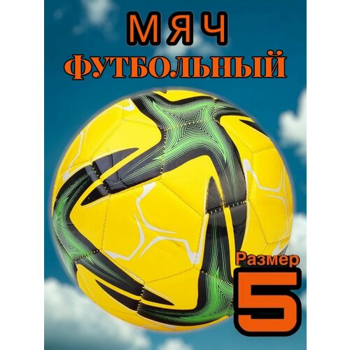 Мяч футбольный желтый 980₽